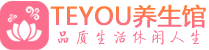 成都锦江区spa会所_成都锦江区高端男士保健会馆_Teyou养生馆